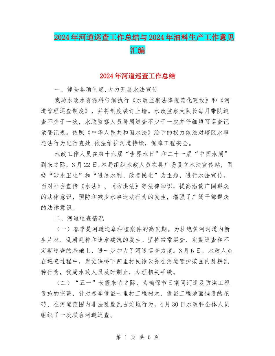 2024年河道巡查工作总结与2024年油料生产工作意见汇编_第1页