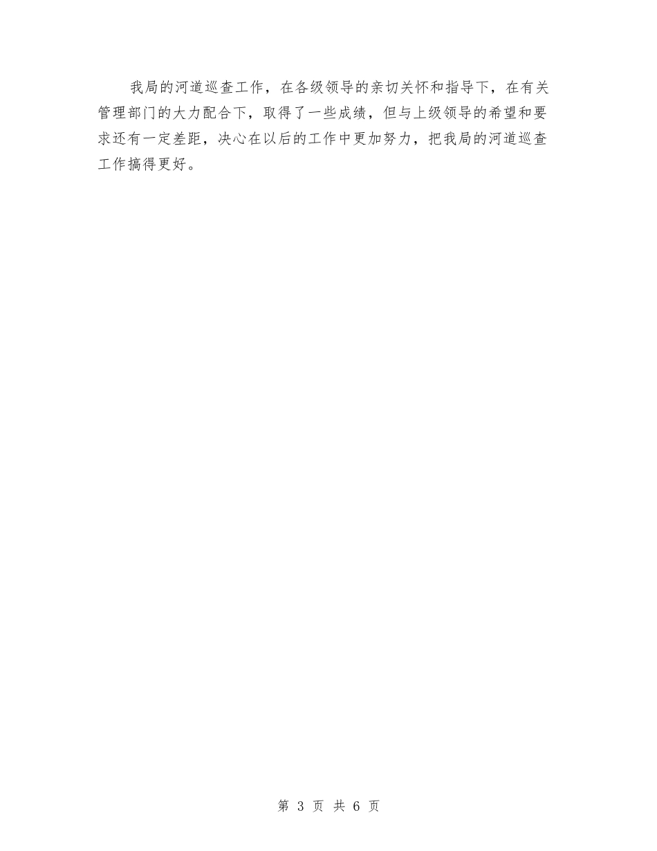 2024年河道巡查工作总结与2024年油料生产工作意见汇编_第3页