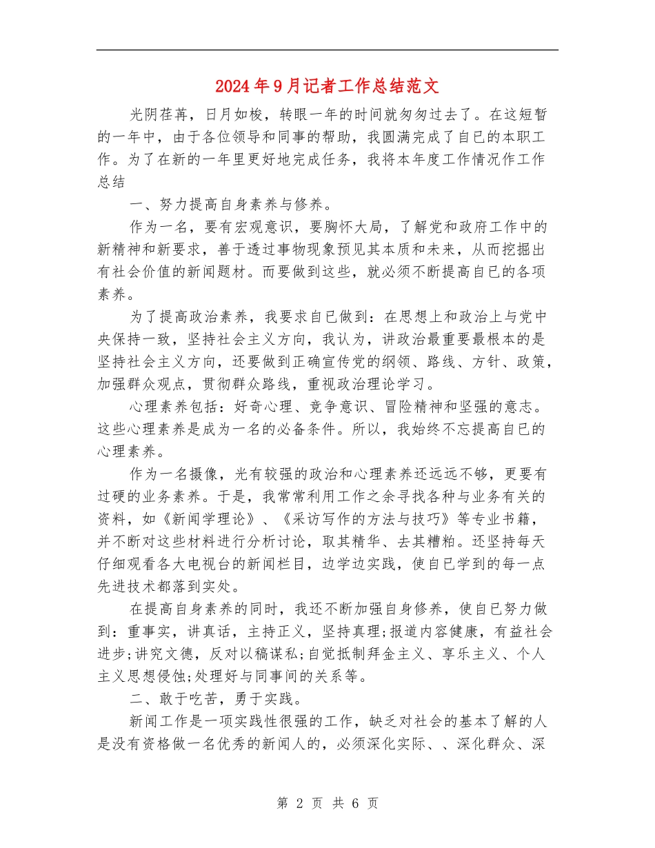 2024年9月记者工作总结范文_第2页