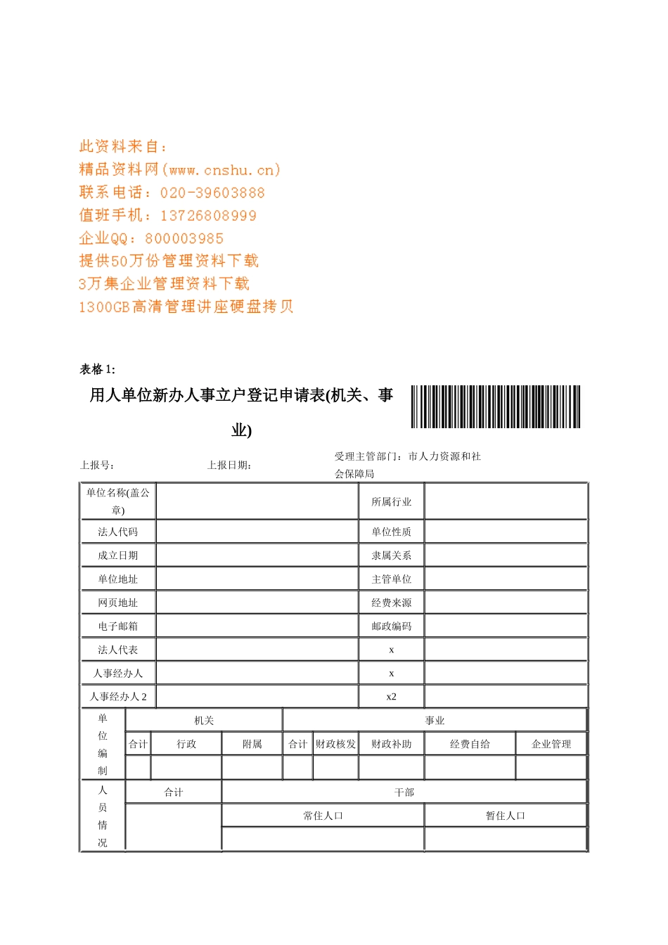 用人单位新办人事立户登记申请表_第1页