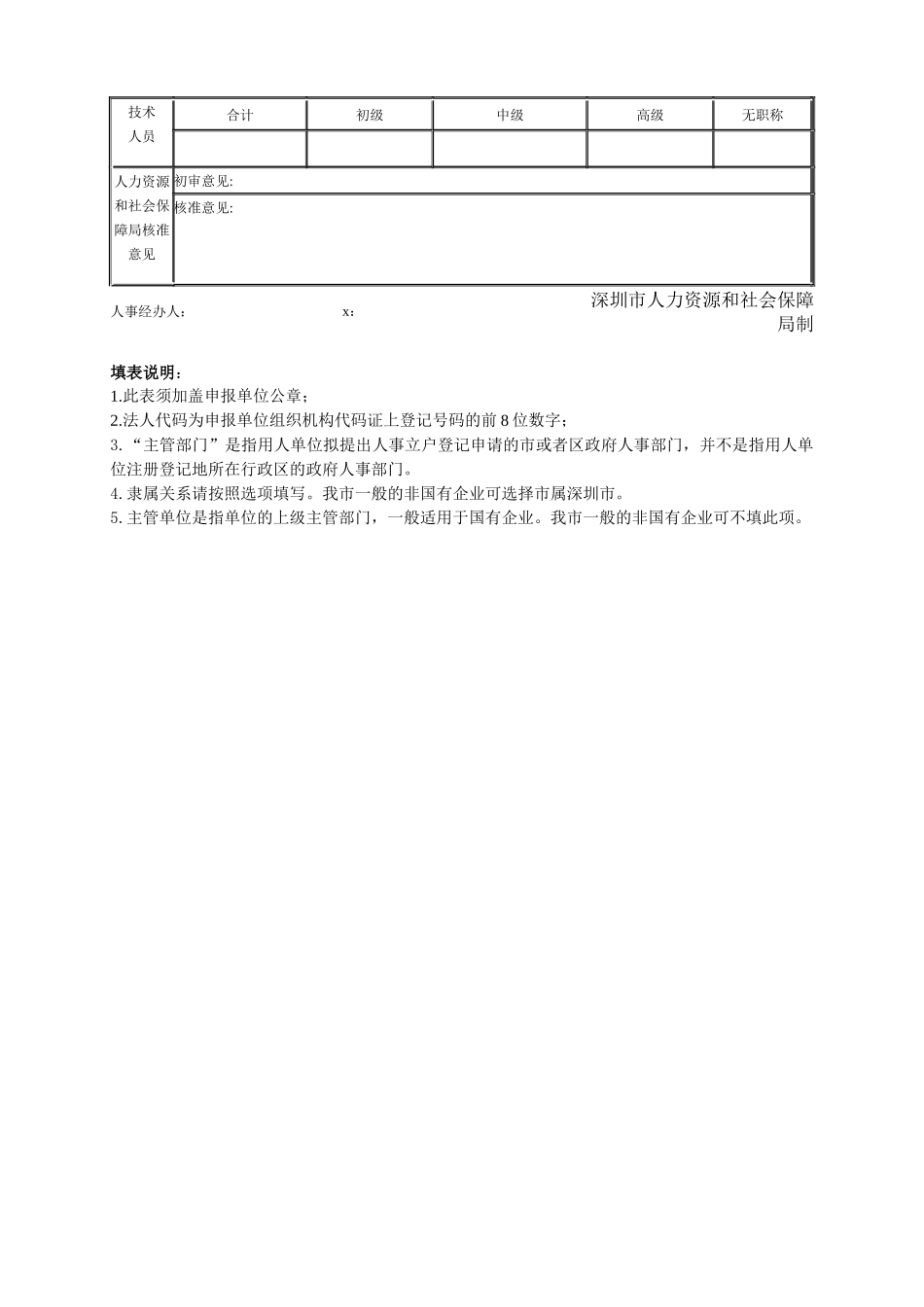 用人单位新办人事立户登记申请表_第2页