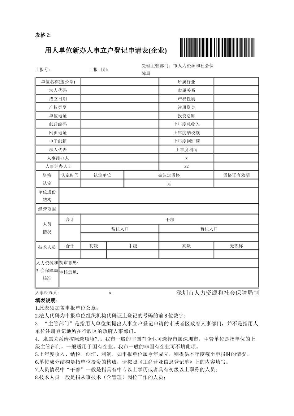 用人单位新办人事立户登记申请表_第3页