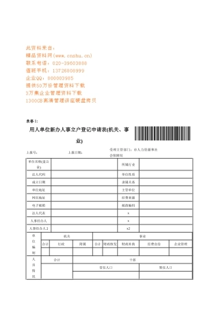 用人单位新办人事立户登记申请表