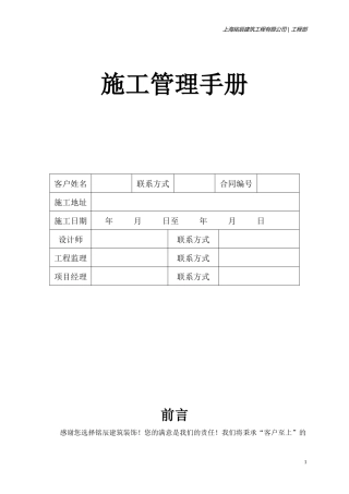铭辰建筑装饰有限公司施工管理手册
