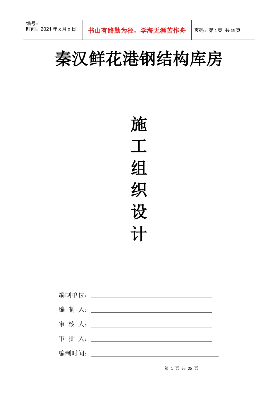 门式钢结构施工组织设计[1]_第1页