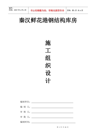 门式钢结构施工组织设计[1]