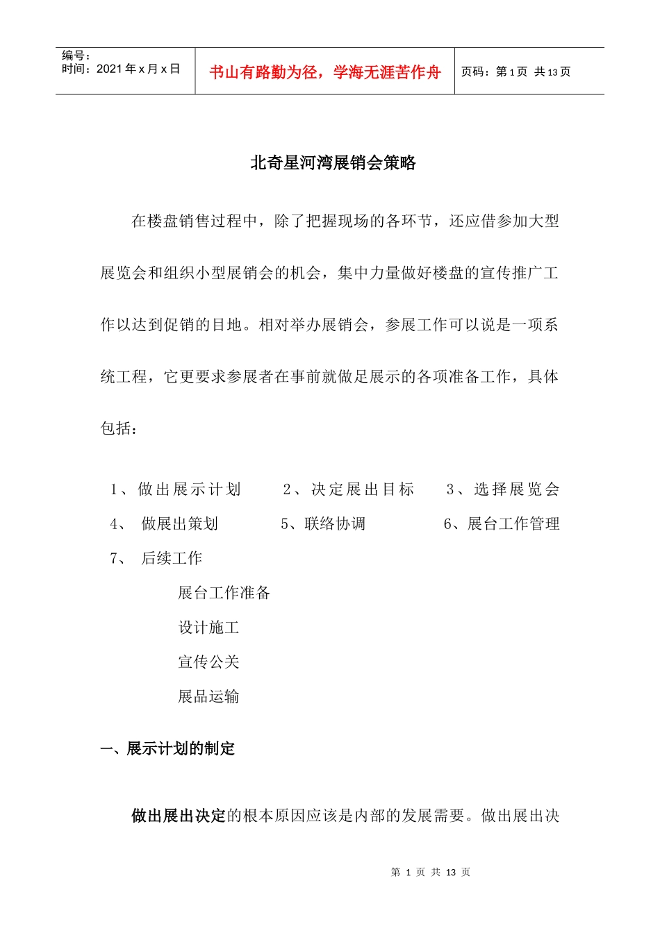 长春北奇星河湾展销会策略_第1页