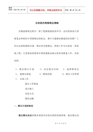 长春北奇星河湾展销会策略