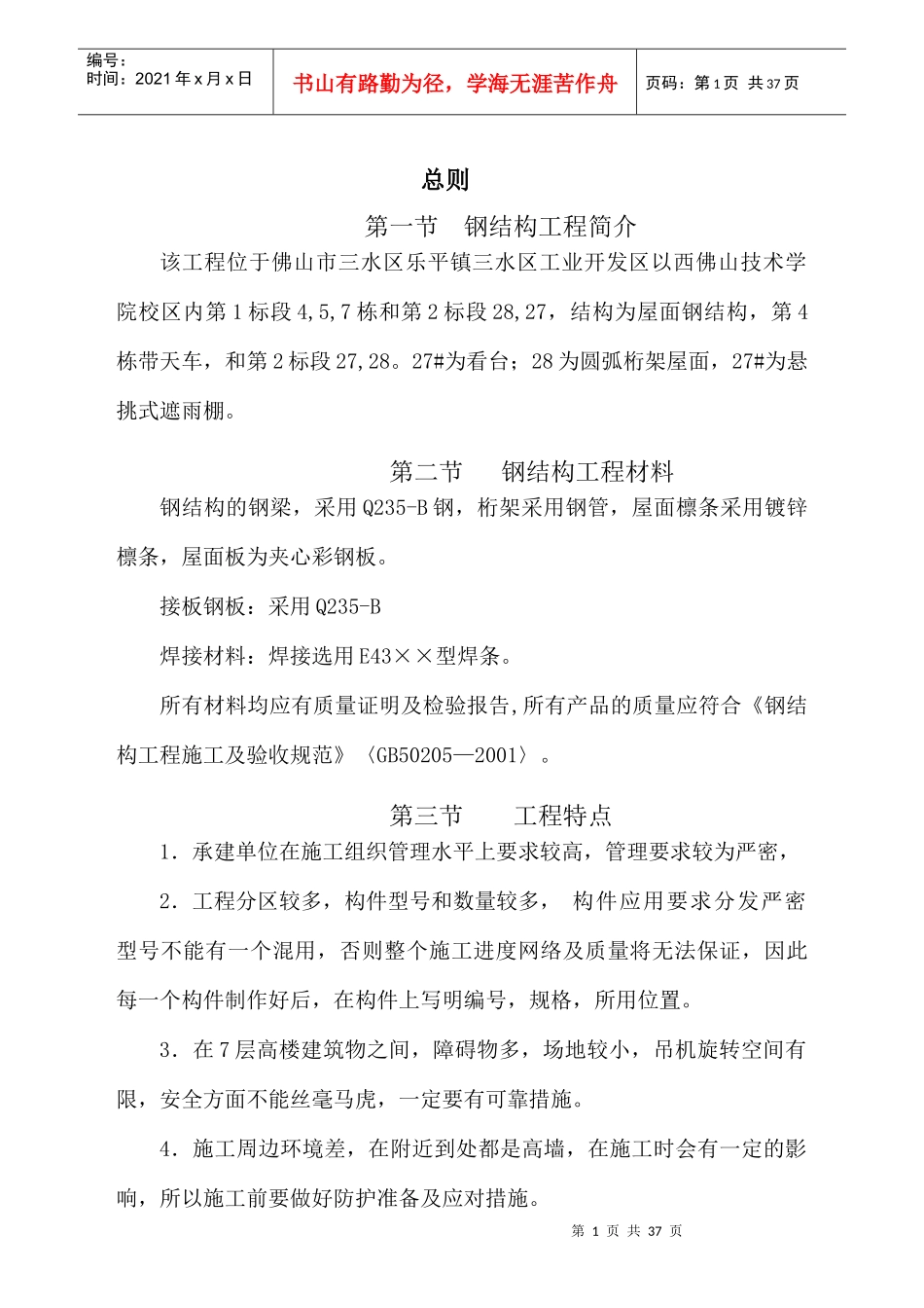 钢结构施工组织方案佛职院三标段范文_第1页