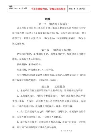 钢结构施工组织方案佛职院三标段范文