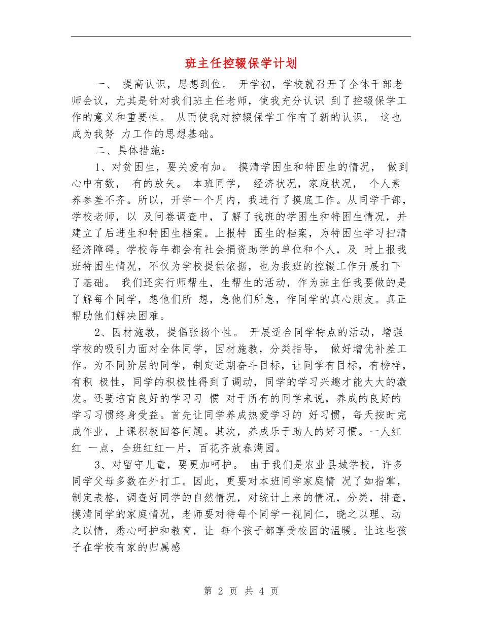 班主任控辍保学计划_第2页