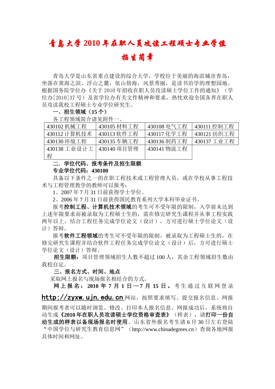 青岛大学XXXX年在职人员攻读工程硕士专业学位_第1页