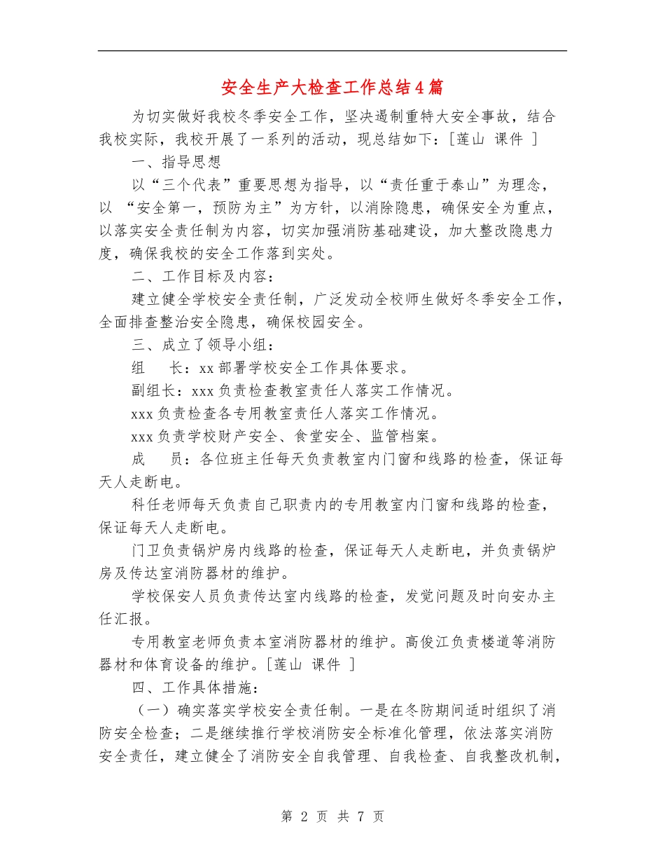 安全生产大检查工作总结4篇_第2页