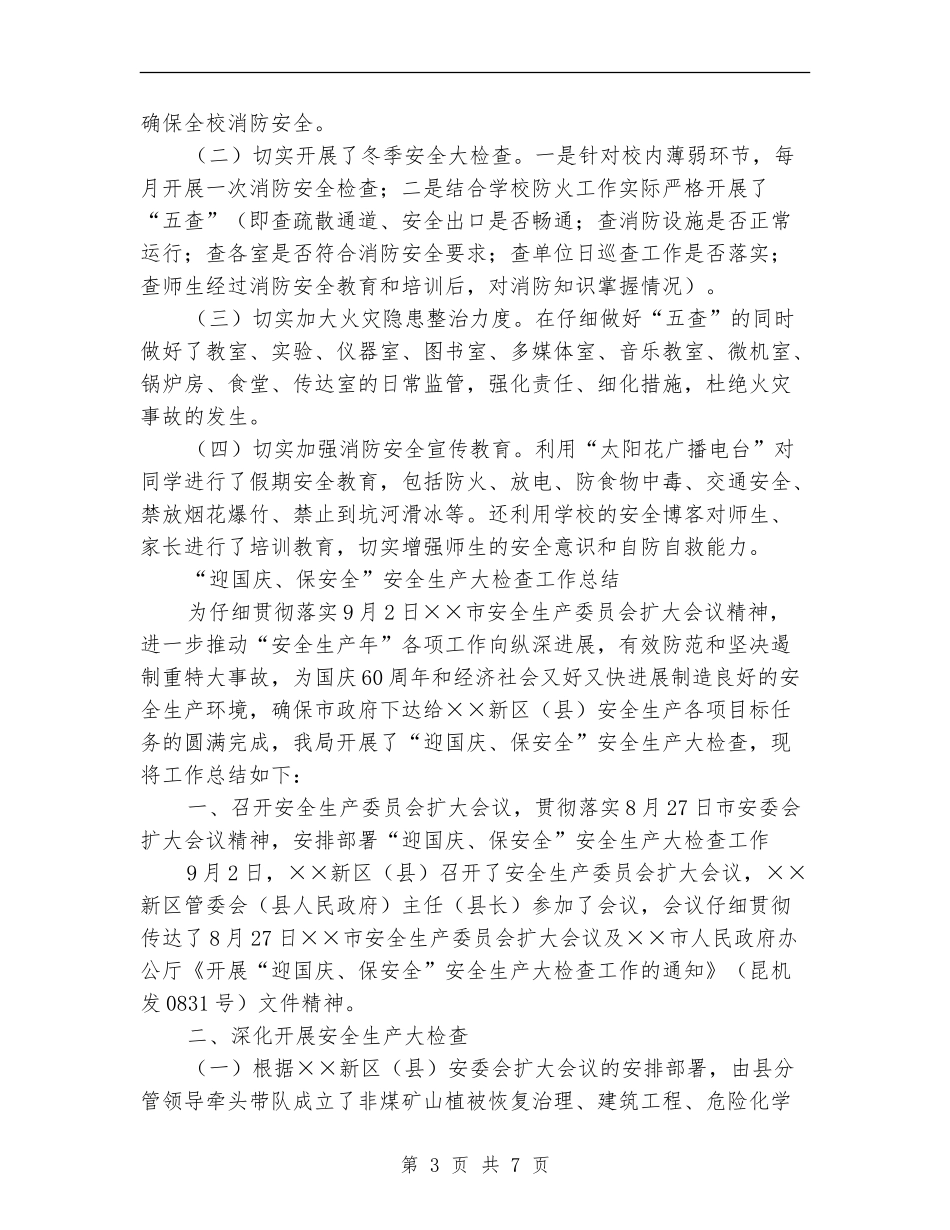 安全生产大检查工作总结4篇_第3页