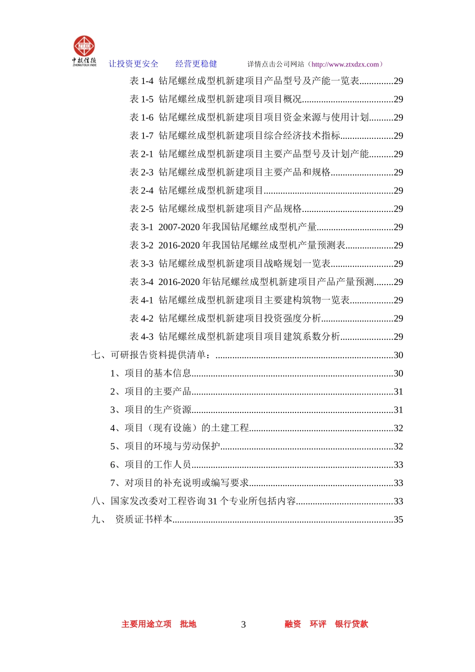 钻尾螺丝成型机项目可行性研究报告_第3页