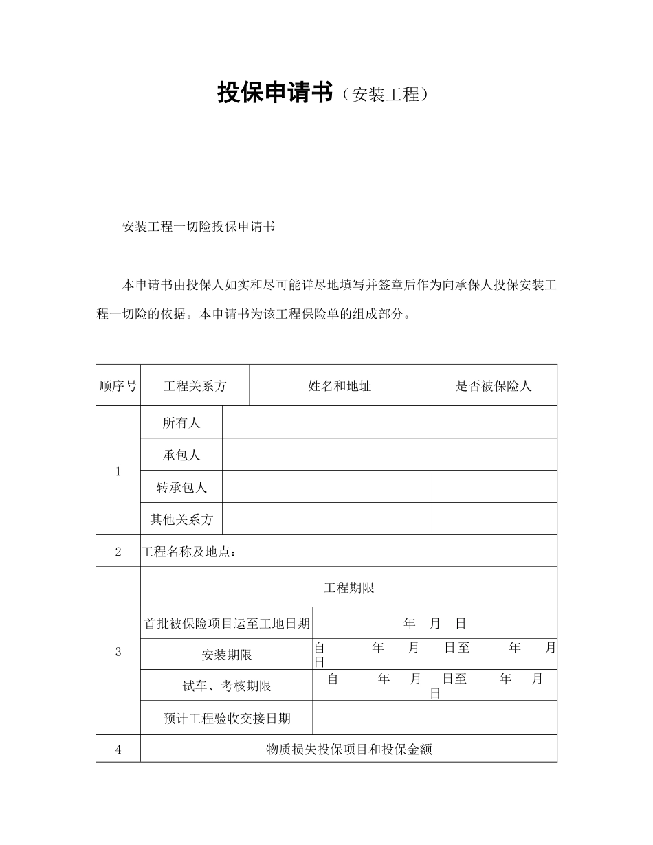 投保申请书（安装工程）_第1页