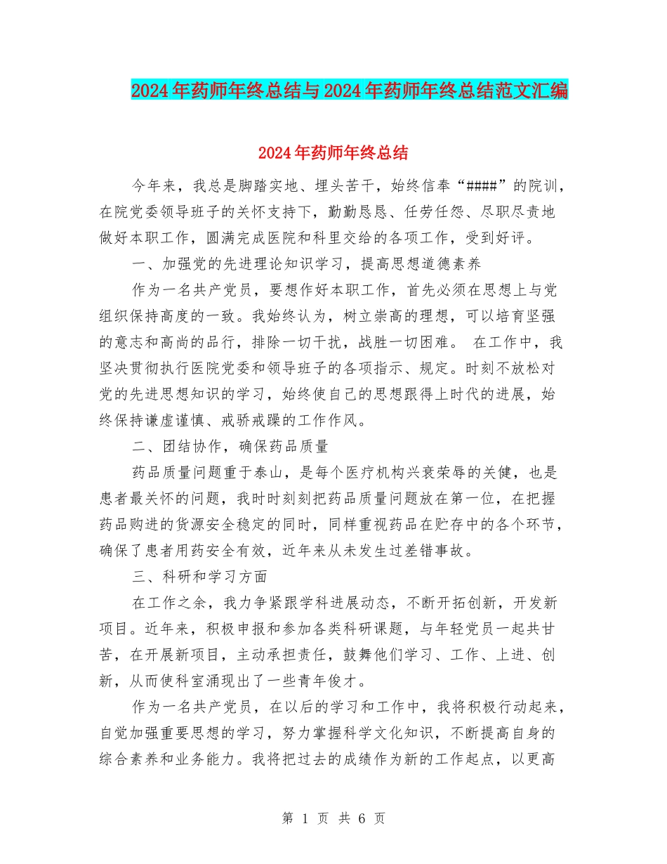 2024年药师年终总结与2024年药师年终总结范文汇编_第1页
