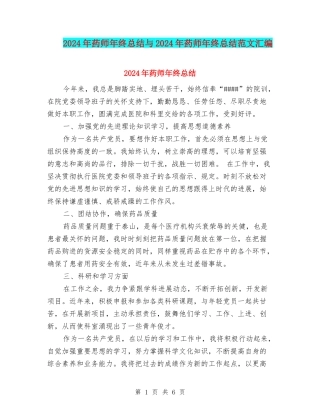 2024年药师年终总结与2024年药师年终总结范文汇编
