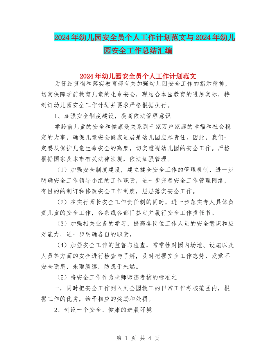 2024年幼儿园安全员个人工作计划范文与2024年幼儿园安全工作总结汇编_第1页