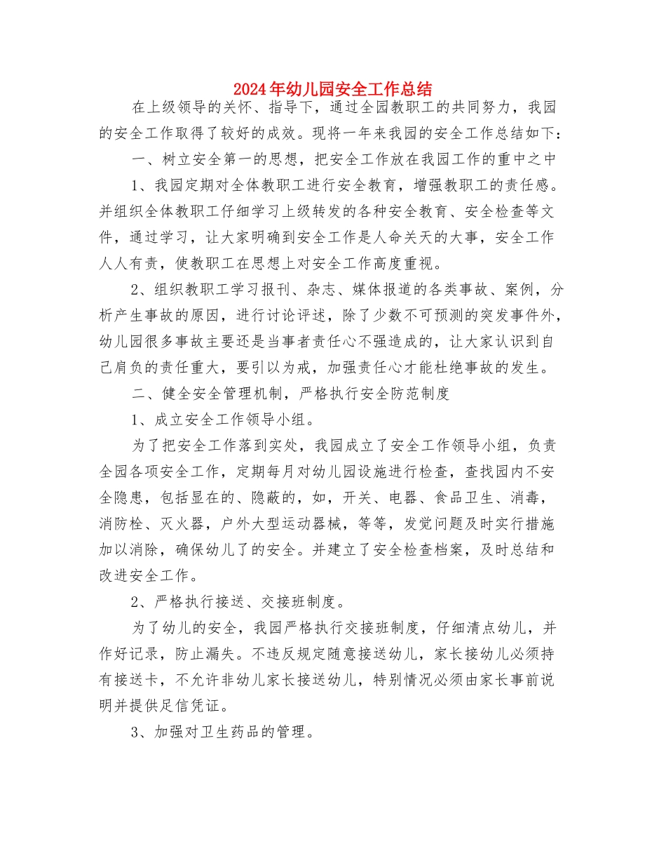 2024年幼儿园安全员个人工作计划范文与2024年幼儿园安全工作总结汇编_第3页