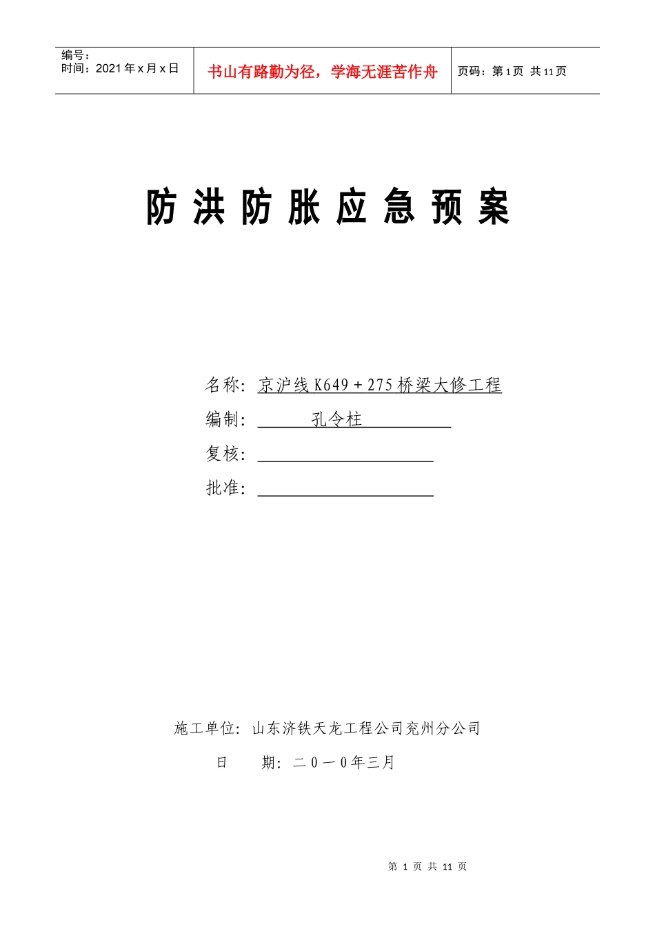 防胀防洪应急预案_第1页