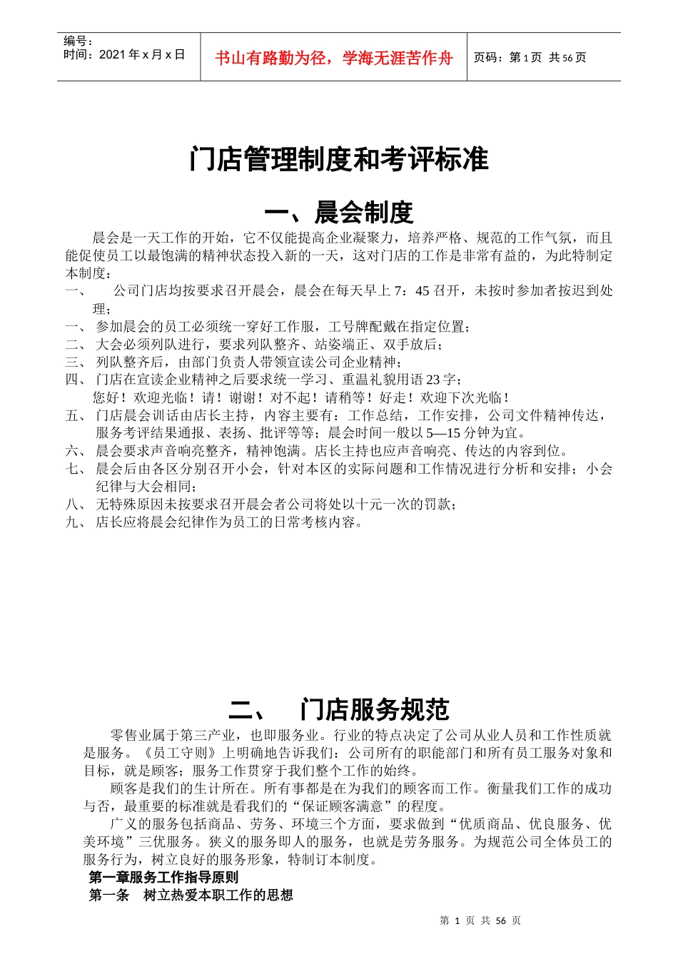 门店营运管理制度_第1页