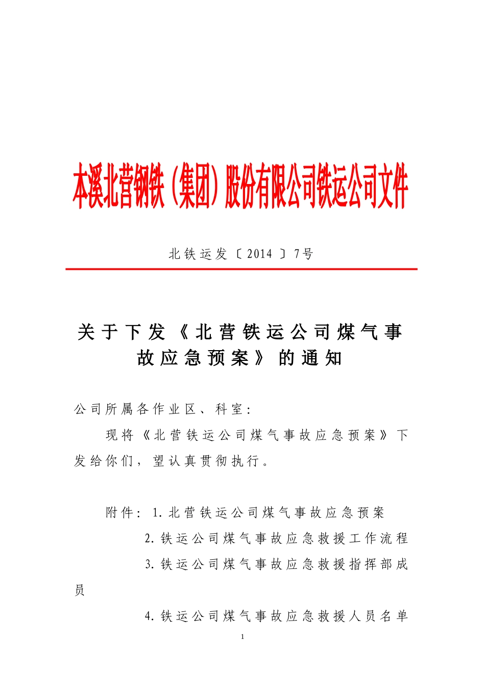 铁运公司煤气事故应急预案_第1页