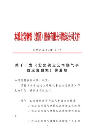 铁运公司煤气事故应急预案