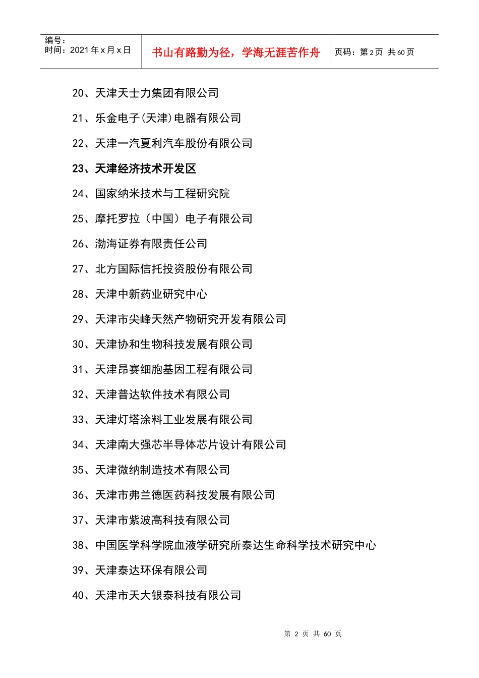 附件1：天津博士后人才与项目引荐会招收信息doc-清华大_第2页