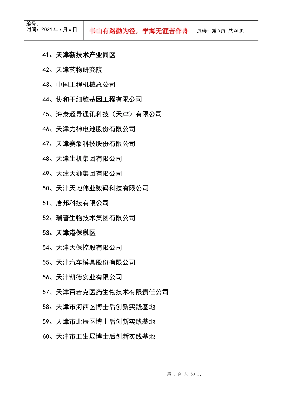 附件1：天津博士后人才与项目引荐会招收信息doc-清华大_第3页