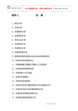 附件1：天津博士后人才与项目引荐会招收信息doc-清华大