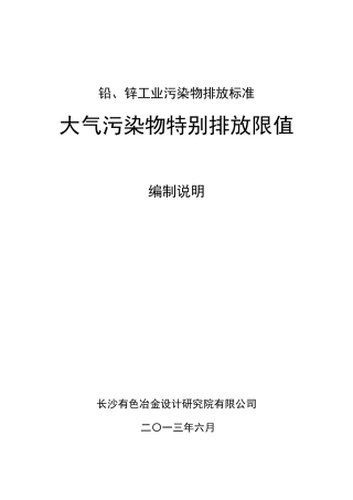 铅、锌工业污染物排放标准特别限值编制说明