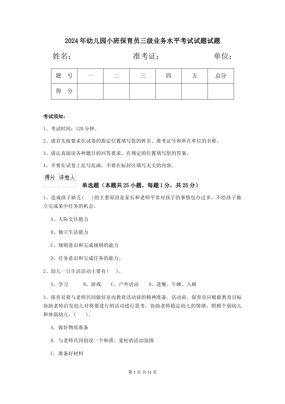 2018年幼儿园小班保育员三级业务水平考试试题试题_第1页