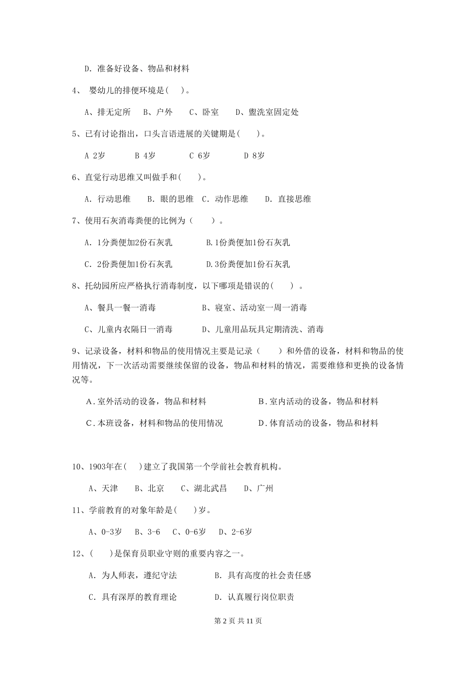 2018年幼儿园小班保育员三级业务水平考试试题试题_第2页