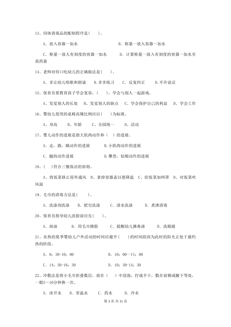 2018年幼儿园小班保育员三级业务水平考试试题试题_第3页