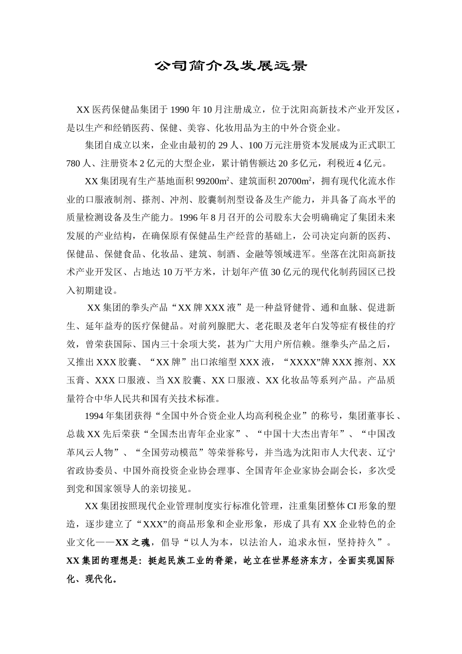 集团公司员工手册(医药)(1)_第3页