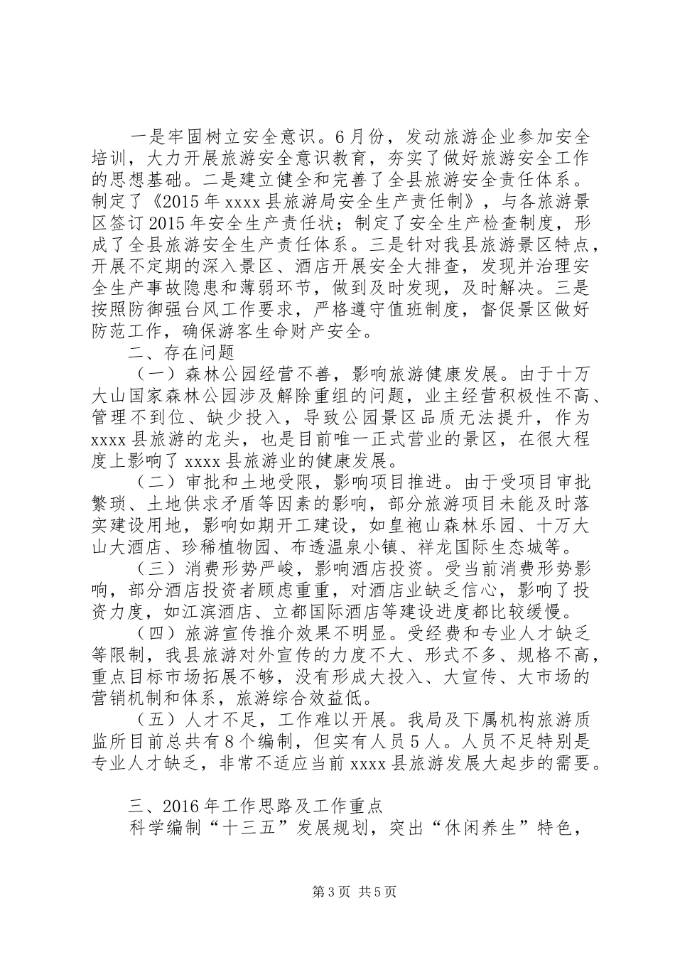 旅游局XX年工作总结和XX年计划_第3页