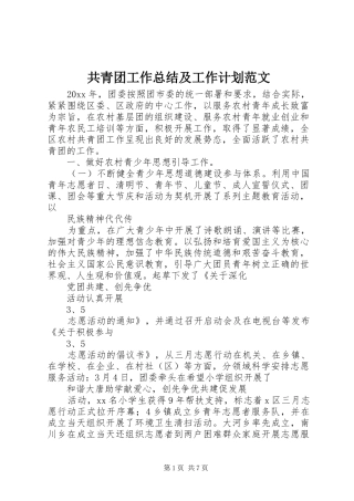 共青团工作总结及工作计划范文