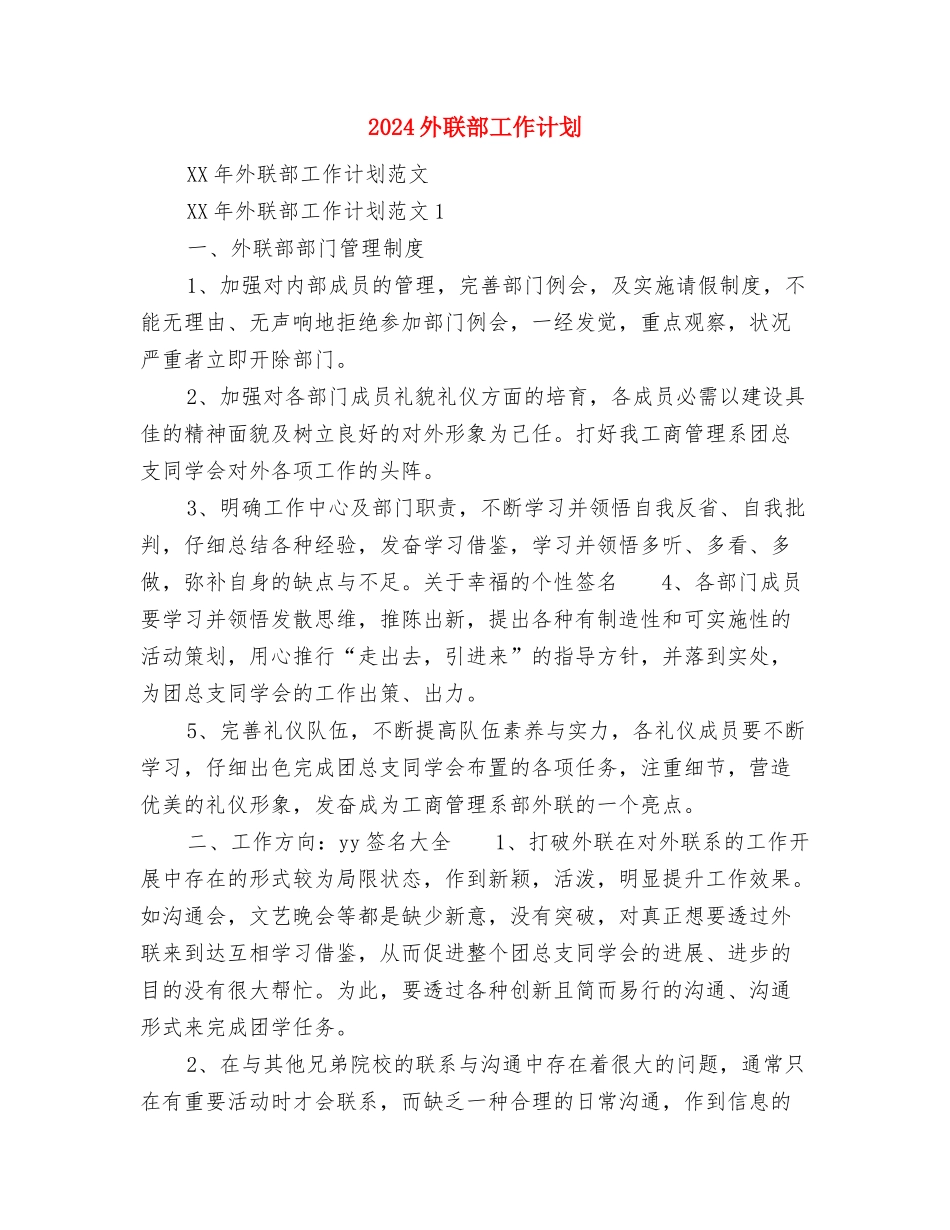 2024外科护师工作计划范本与2024外联部工作计划汇编_第3页