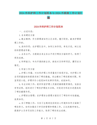 2024外科护师工作计划范本与2024外联部工作计划汇编