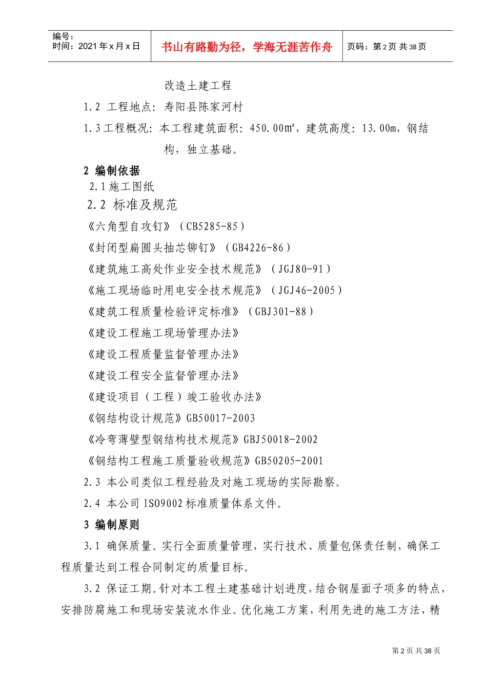 钢结构施工组织设计75986(DOC38页)_第3页