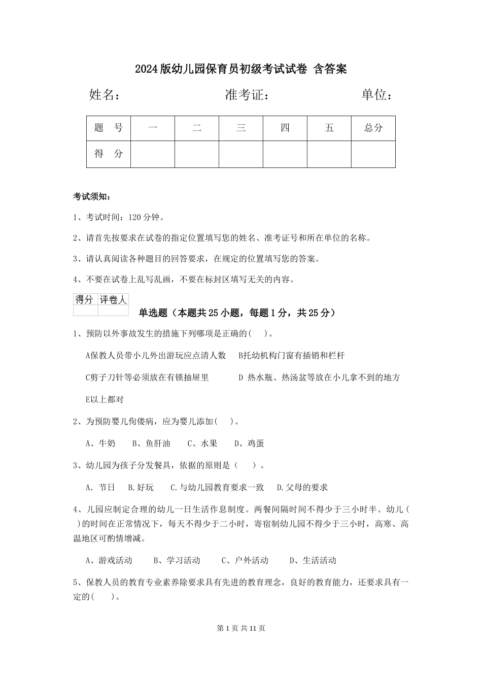 2024版幼儿园保育员初级考试试卷-含答案_第1页