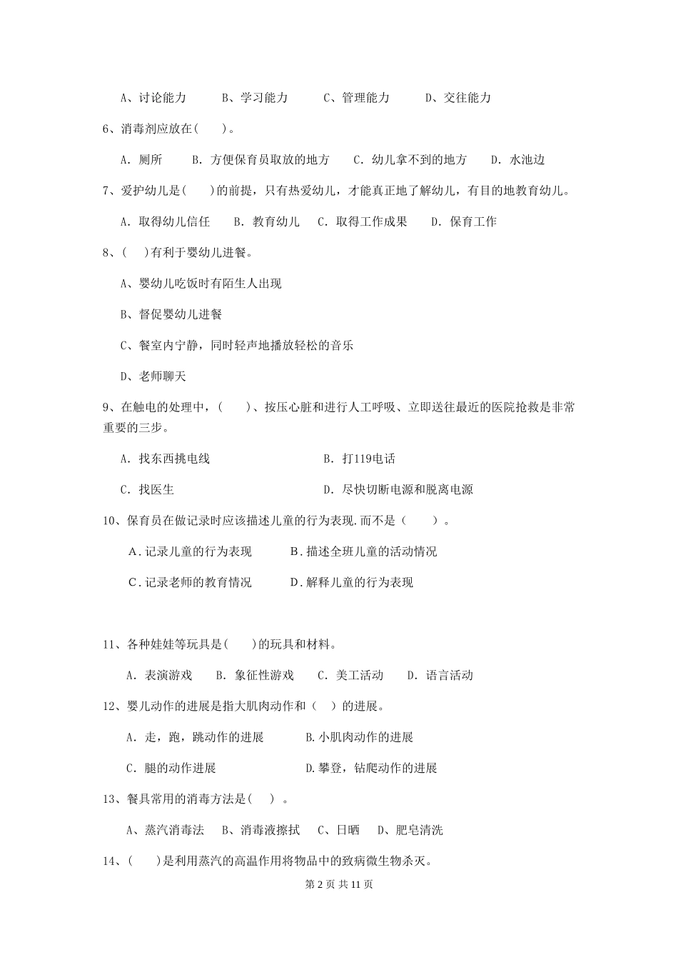 2024版幼儿园保育员初级考试试卷-含答案_第2页