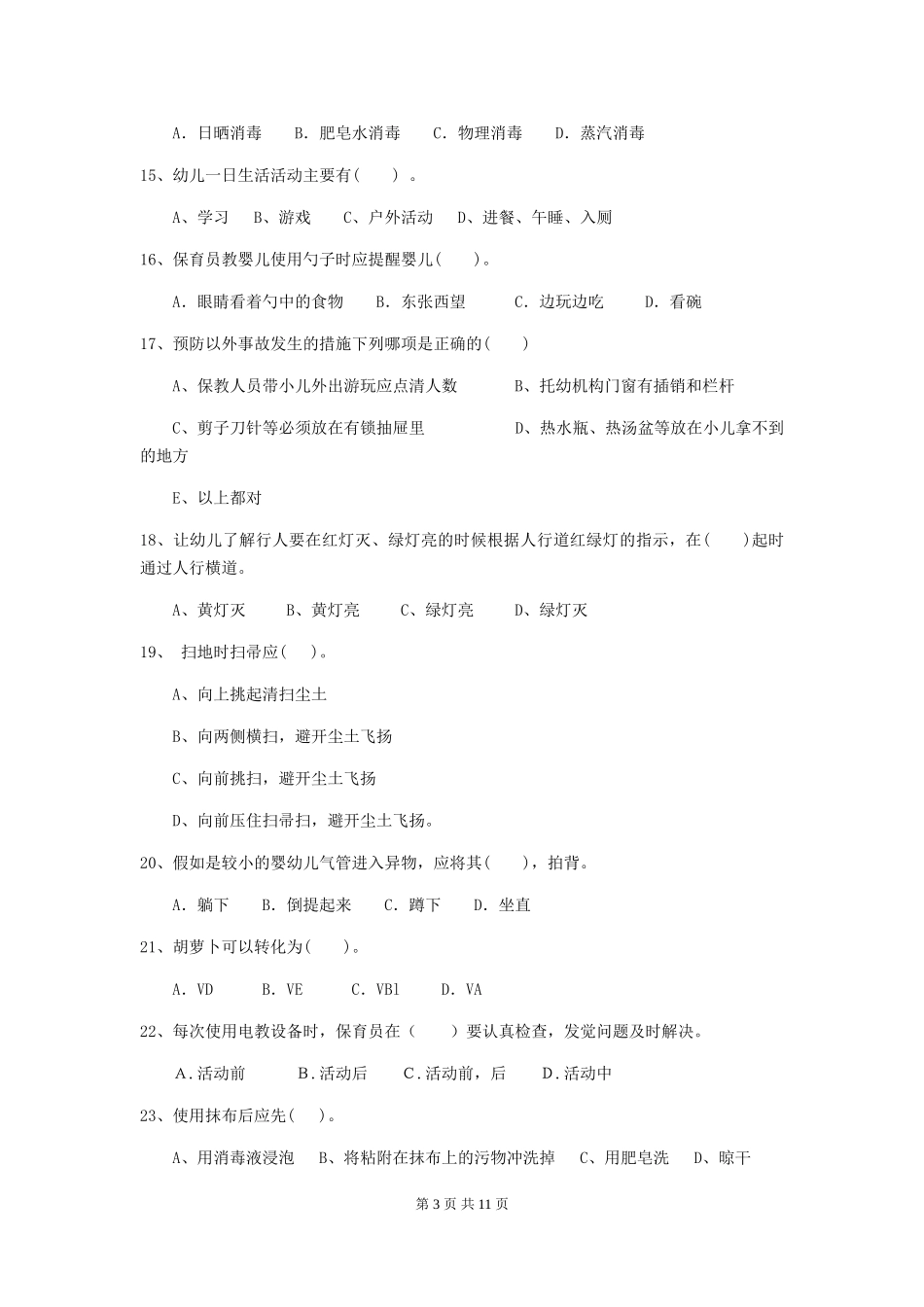 2024版幼儿园保育员初级考试试卷-含答案_第3页