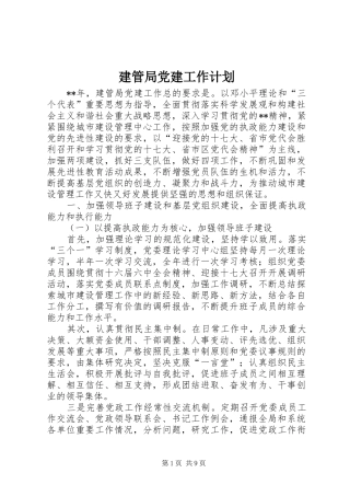 建管局党建工作计划