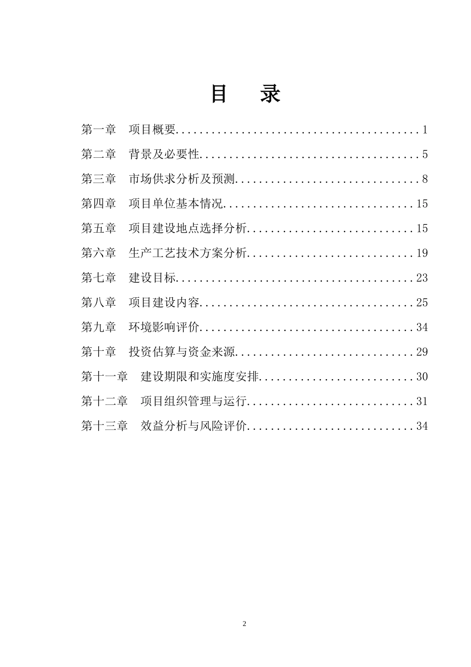 钦园春科技生猪养殖基地建设项目教材_第3页