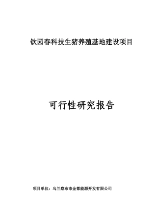 钦园春科技生猪养殖基地建设项目教材