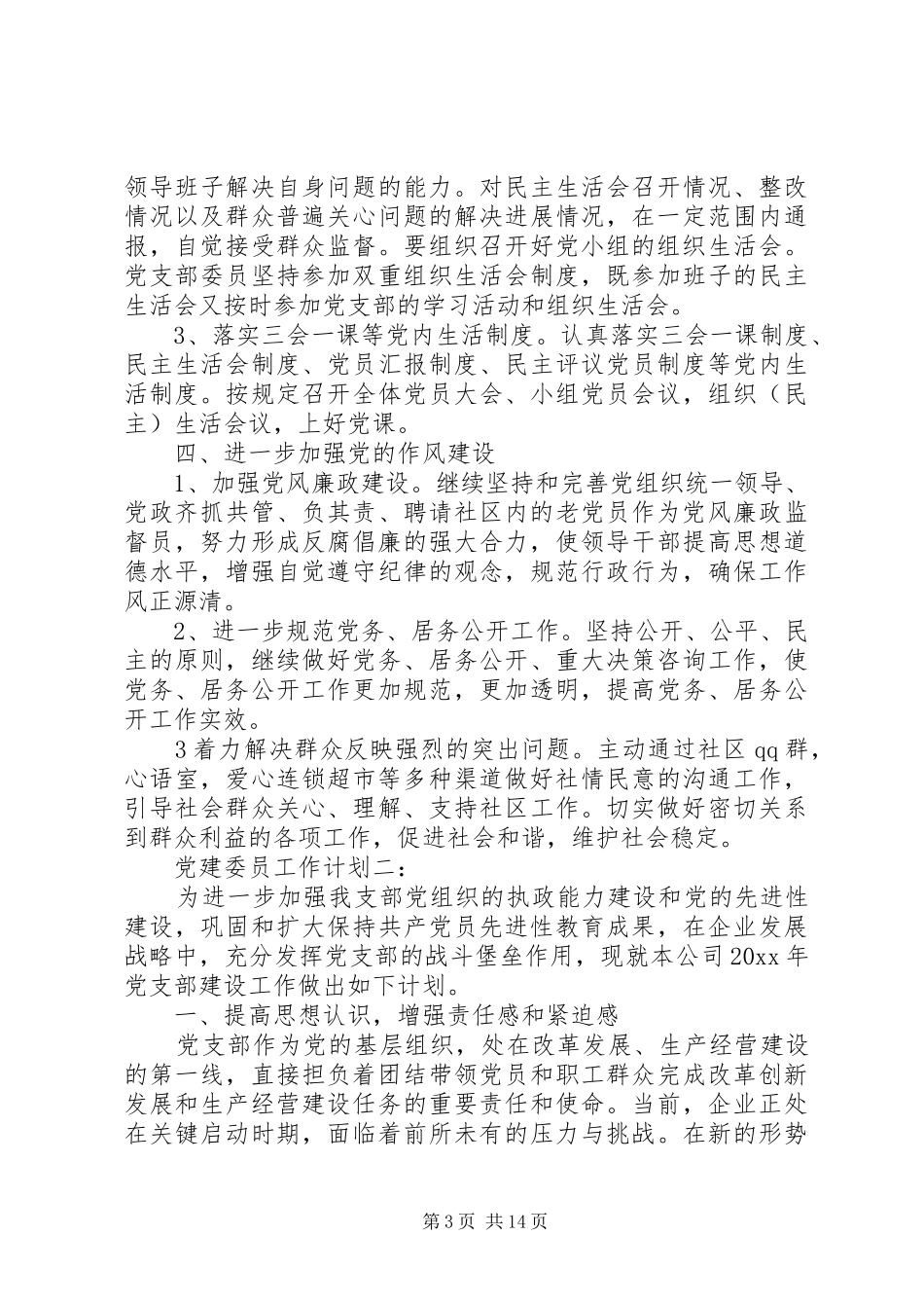 党建委员工作计划3篇_第3页