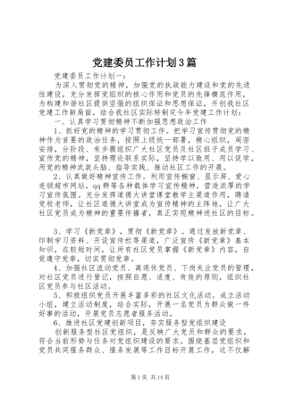 党建委员工作计划3篇