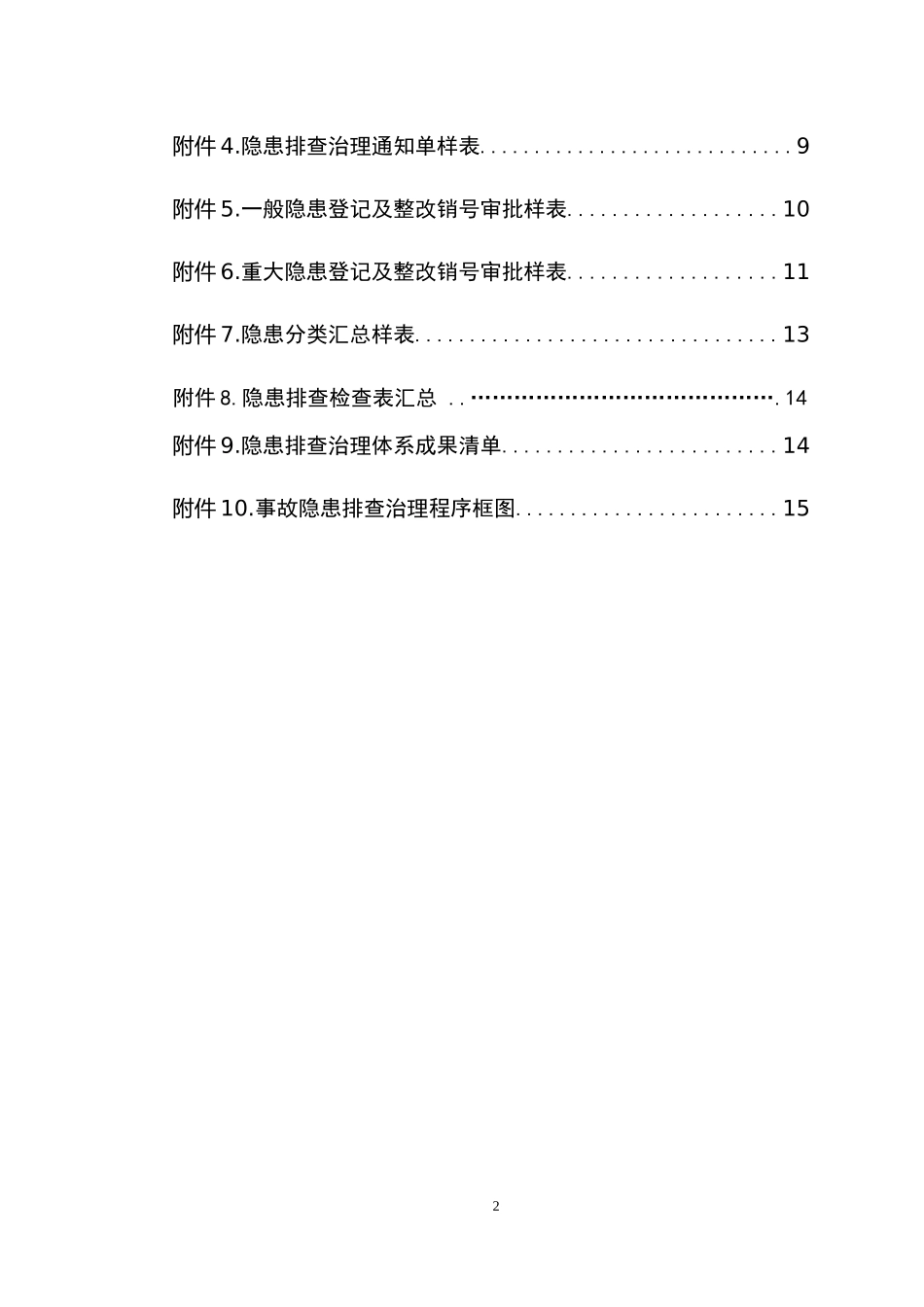 隐患排查治理体系建设完成稿_第2页